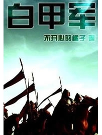 《白甲军》作者：不开心的橘子