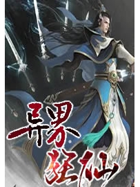 《异界狂仙》作者：抢劫牛