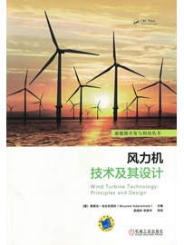 《风力机技术及其设计》作者：安达拉莫拉