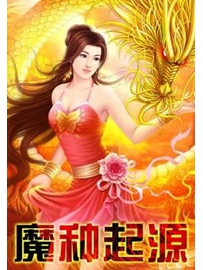 《魔种起源》作者：石三