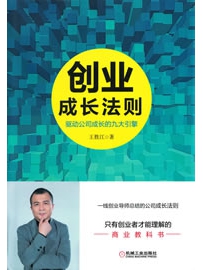 《创业成长法则：驱动公司成长的九大引擎》作者：王胜江