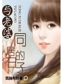 《与老婆同居的日子》作者：我抽利群