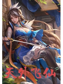 《天外飞仙》作者：龙鳞