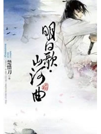 《明日歌·山河曲》作者：楚惜刀
