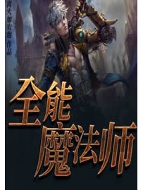 《全能魔法师》作者：离火加农炮