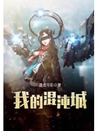 《我的混沌城》作者：凌虚月影