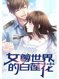 《女尊世界的白莲花》作者：醉皓月
