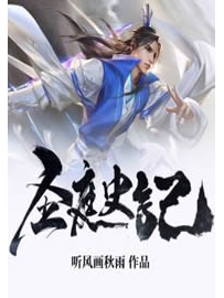 《圣庭史记》作者：听风画秋雨