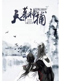 《天幕神捕》作者：东城令