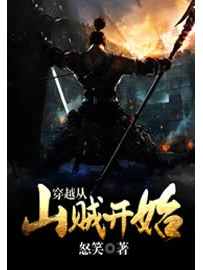 《穿越从山贼开始》作者：怒笑