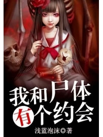 《我和尸体有个约会》作者：浅蓝泡沫