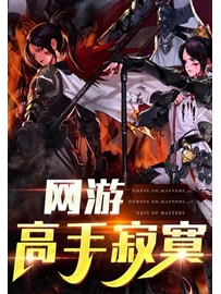 《高手寂寞》【江湖部】作者：兰帝魅晨