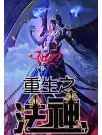 《重生之法神传说》作者：抽根烟点寂寞