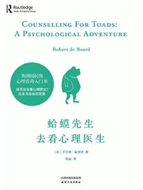 《蛤蟆先生去看心理医生》作者：罗伯特