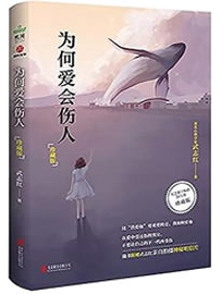 《为何爱会伤人》作者：武志红