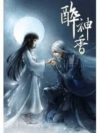 《醉神香》作者：金万藏