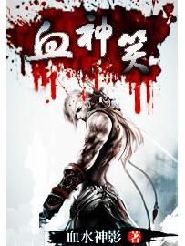 《血神笑》作者：血水神影
