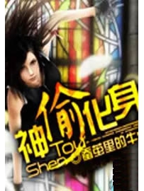 《神偷化身》作者：蚕茧里的牛