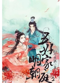 《明朝五好家庭2》作者：扫雪煮酒