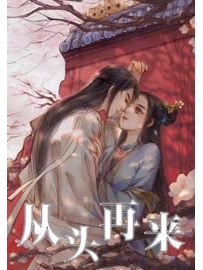 《从头再来》作者：雅易安