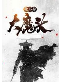 《我不是大魔头》作者：东方快鸟