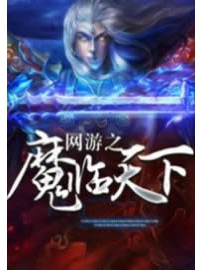 《网游之魔临天下》作者：千回