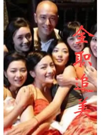 《全职追美》作者：知不言