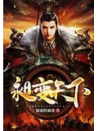 《昶变天下》作者：躲雨的麻雀
