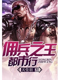 《佣兵之王都市行》作者：天堂羽