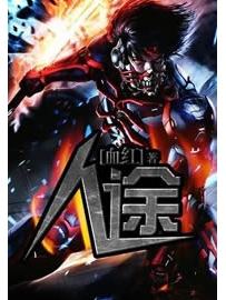 《人途》作者：血红