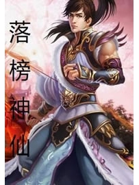 《落榜神仙》作者：冰临神下