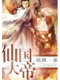 《仙国大帝》（校对版全本）作者：观棋