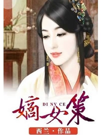 《嫡女策》作者：西兰