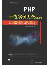 《PHP开发实例大全（提高卷）》作者：联盟