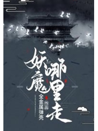 《妖魔哪里走》作者：全金属弹壳