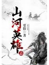 《山河英雄志》作者：更俗