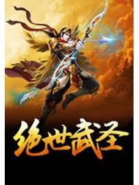 《绝世武圣》作者：暗黑茄子
