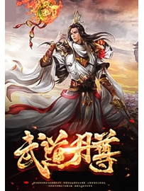 《武道丹尊》作者：暗魔师
