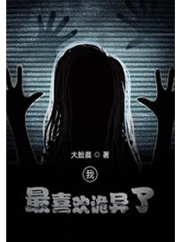 《我最喜欢诡异了》作者：大脸晨