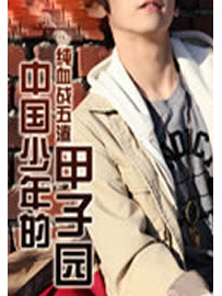 《中国少年的甲子园》作者：纯血战五渣