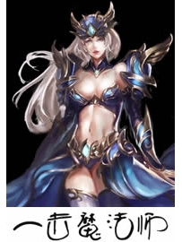 《一击魔法师》作者：隐语者