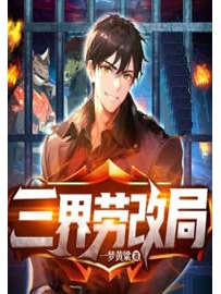 《三界劳改局》作者：一梦黄粱