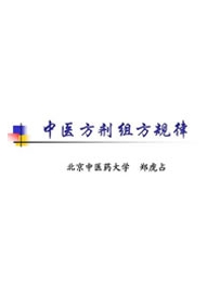 《中医方剂组方规律》作者：郑虎占