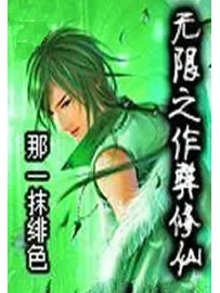 《无限之作弊修仙》作者：那一抹绯色