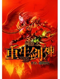 《网游之重生剑神》作者：咖喱炒饭