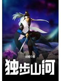 《独步山河》作者：胡鳕