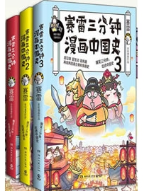 赛雷三分钟漫画中国史（全3册）作者：赛雷