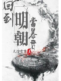 《回到明朝当暴君》作者：天煌贵胄
