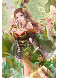 《神道符召》作者：雪满林中