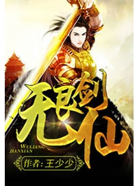 《无良剑仙》作者：王少少